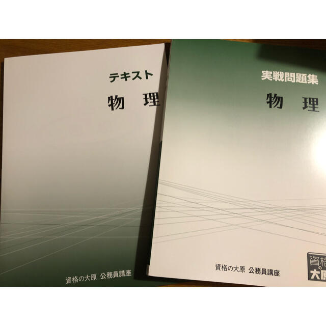 【新品】資格の大原　公務員講座　物理 エンタメ/ホビーの本(資格/検定)の商品写真