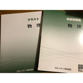 【新品】資格の大原　公務員講座　物理(資格/検定)