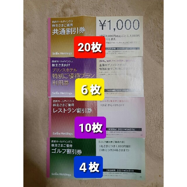 人気絶頂 限定一点のみ！早い者勝ち！！西武ホールディングス共通割引 ...