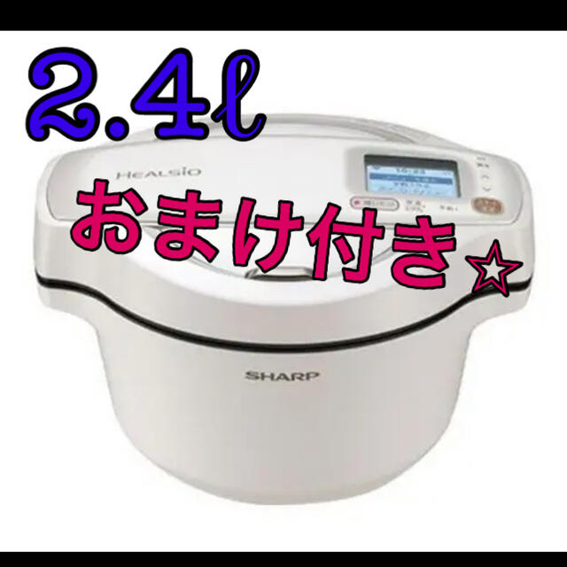 SHARP ヘルシオ ホットクック 2.4L KN-HW24F-W 新品