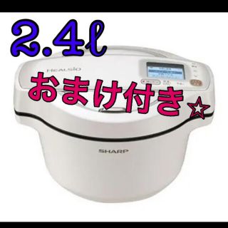 シャープ(SHARP)のSHARP ヘルシオ ホットクック 2.4L KN-HW24F-W 新品(調理機器)