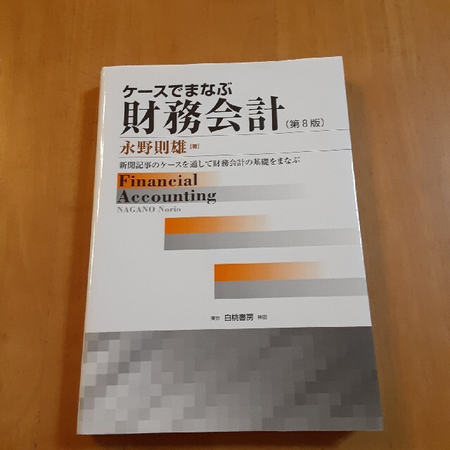 ケースでまなぶ財務会計 新聞記事のケースを通して財務会計の基礎をまなぶ 第８版 エンタメ/ホビーの本(ビジネス/経済)の商品写真