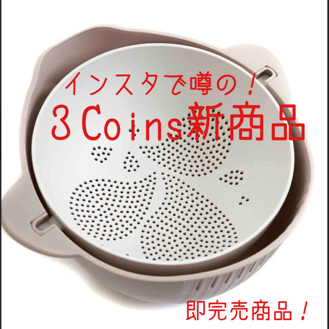 3COINS(スリーコインズ)の3coins  ザル＆ボウルセット　スリーコインズ　完売　インスタ インテリア/住まい/日用品のキッチン/食器(調理道具/製菓道具)の商品写真