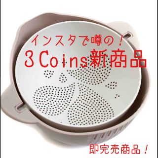 スリーコインズ(3COINS)の3coins  ザル＆ボウルセット　スリーコインズ　完売　インスタ(調理道具/製菓道具)