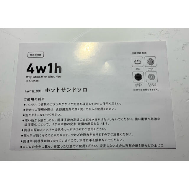 燕三条キッチン　ホットサンドソロ　4w1h 1