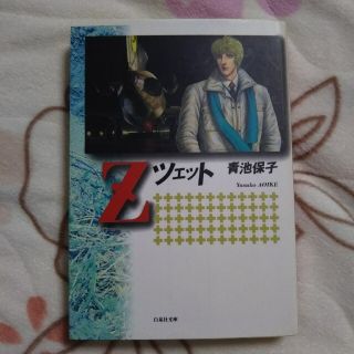 ハクセンシャ(白泉社)のＺ(その他)