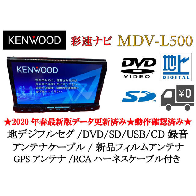 KENWOOD MDV-L500 最新地図更新済み　フルセグ　動作確認済み