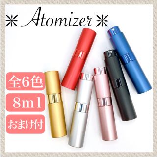 アトマイザー1本　8ml スプレーボトル　品質保証　配送保証(その他)