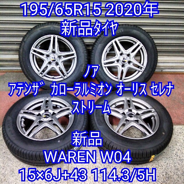 新品 未使用 195/65R15 2020年タイヤ&WAREN W04アルミ 自動車/バイクの自動車(タイヤ・ホイールセット)の商品写真