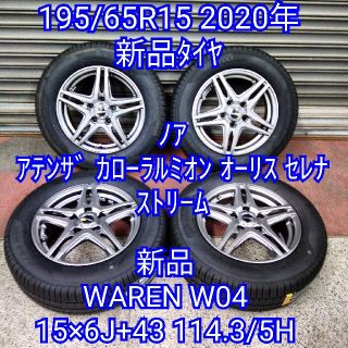 新品 未使用 195/65R15 2020年タイヤ&WAREN W04アルミ(タイヤ・ホイールセット)