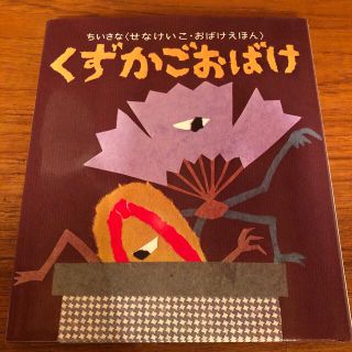 くずかごおばけ(絵本/児童書)