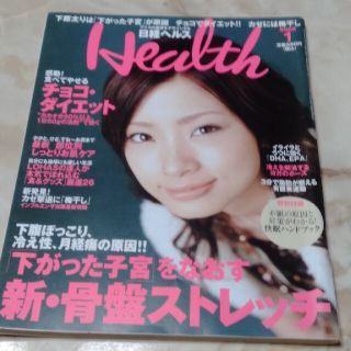 ニッケイビーピー(日経BP)の日経ヘルス 2006年1月号 骨盤ストレッチ・ヨガ・チョコダイエット(生活/健康)