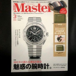 タカラジマシャ(宝島社)のLAST1❗️未読新品★Mono Master 3月号★魅惑の腕時計(趣味/スポーツ)