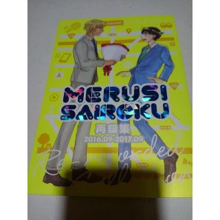 名探偵コナン同人誌MERUSISAIROKU 再録集、降谷X 新一、よぎお(ボーイズラブ(BL))