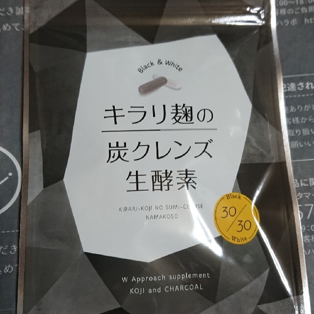 キラリ麹の炭クレンズ生酵素 コスメ/美容のダイエット(ダイエット食品)の商品写真