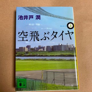 空飛ぶタイヤ 上下(文学/小説)