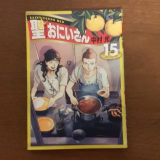 聖☆おにいさん15巻(青年漫画)