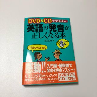 ＤＶＤ　＆　ＣＤでマスタ－英語の発音が正しくなる本(語学/参考書)