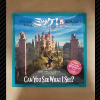 ショウガクカン(小学館)のチャレンジミッケ！5 むかしむかし  かくれんぼ絵本(絵本/児童書)