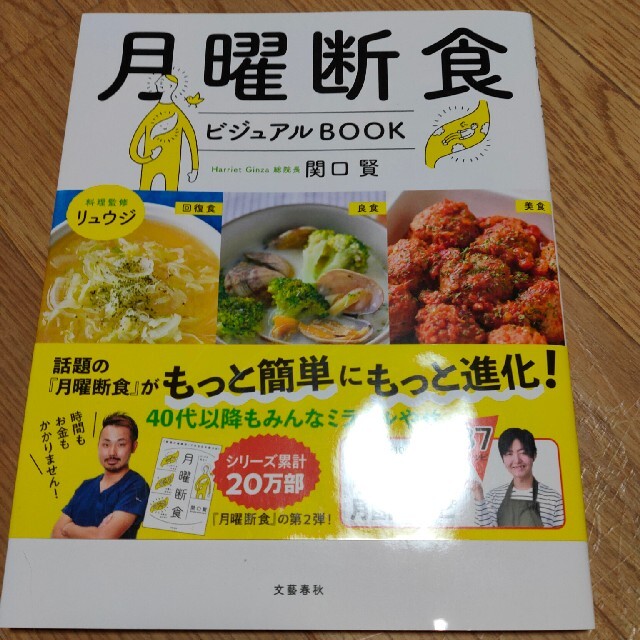 月曜断食ビジュアルＢＯＯＫ エンタメ/ホビーの本(ファッション/美容)の商品写真