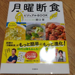 月曜断食ビジュアルＢＯＯＫ(ファッション/美容)