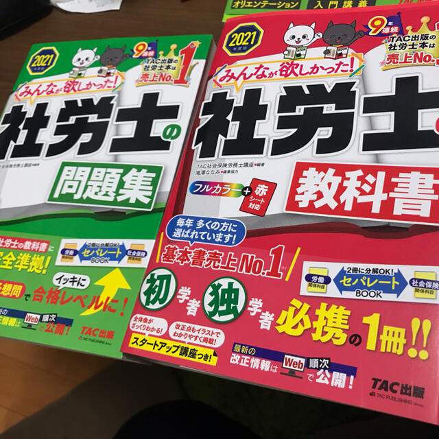 TAC出版(タックシュッパン)のみんなが欲しかった！社労士の教科書と問題集　２０２１年度版 エンタメ/ホビーの本(資格/検定)の商品写真