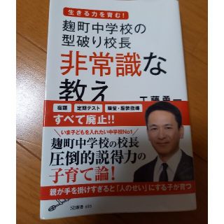 麹町中学校の型破り校長非常識な教え(文学/小説)