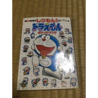 ショウガクカン(小学館)のしつもん！ドラえもん　ポケットブック(その他)