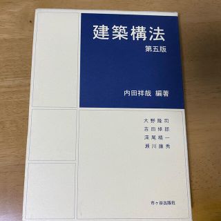 建築構法 第５版(科学/技術)