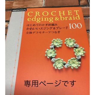 はじめてのかぎ針編みかわいいエジング＆ブレ－ド１００ 立体デコモチ－フつなぎ(趣味/スポーツ/実用)