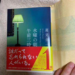 水曜の朝、午前三時　aa様おまとめです！(文学/小説)