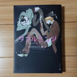 ダブルミンツ 中村明日美子 中古(その他)