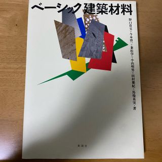 ベ－シック建築材料(科学/技術)