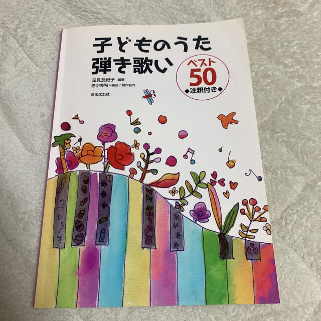 子どものうた弾き歌い　ベスト50 楽器のスコア/楽譜(童謡/子どもの歌)の商品写真