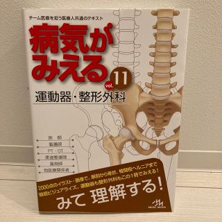 病気がみえる 運動器•整形外科ｖｏｌ．１１(健康/医学)