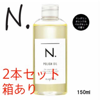 ナプラ(NAPUR)の新品 正規品 ナプラ N. ポリッシュオイル 150ml 2本セット(ヘアケア)