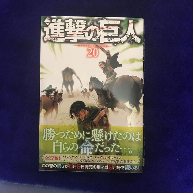 進撃の巨人20-22巻まとめ売り エンタメ/ホビーの漫画(少年漫画)の商品写真