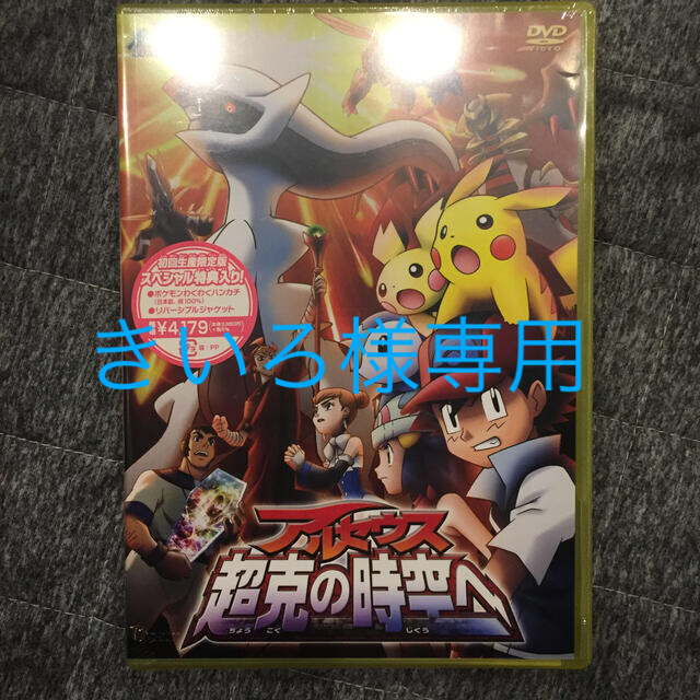 ポケモン(ポケモン)の劇場版ポケットモンスター　ダイヤモンド・パール　アルセウス　超克の時空へ DVD エンタメ/ホビーのDVD/ブルーレイ(アニメ)の商品写真