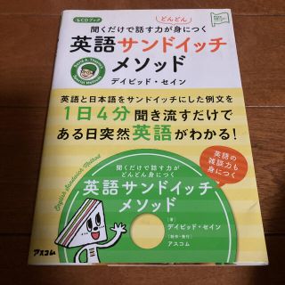 聞くだけで話す力がどんどん身につく英語サンドイッチメソッド ＣＤブック(語学/参考書)