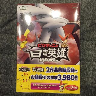 ポケモン(ポケモン)の新品未開封DVD■ポケモン■ビクティニと白き英雄レシラム 黒き英雄ゼクロム(アニメ)