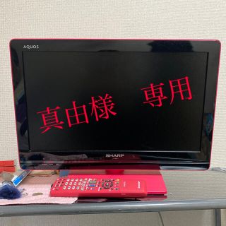 シャープ(SHARP)の【真由様専用】SHARP  AQUOS LC-19K5 ピンク(テレビ)