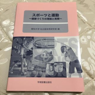 スポーツと運動 健康づくりの理論と実際(趣味/スポーツ/実用)