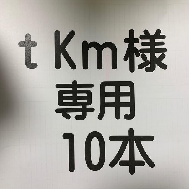 ttkmさま専用