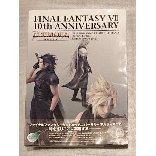 スクウェアエニックス(SQUARE ENIX)のFF7 10周年アルティマニア(趣味/スポーツ/実用)