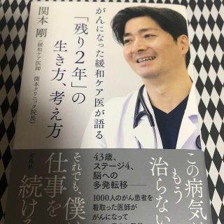 がんになった緩和ケア医が語る「残り２年」の生き方、考え方(文学/小説)