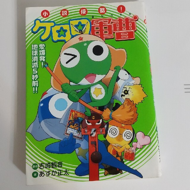 小説侵略 ケロロ軍曹 愛爆発 地球消滅5秒前 の通販 By Izumi08 S Shop ラクマ 小説侵略 ケロロ軍曹 愛爆発 地球消滅5秒前 の通販 By Izumi08 S Shop ラクマ