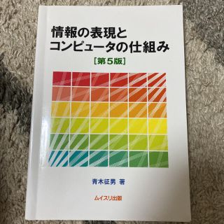 情報の表現とコンピュ－タの仕組み 第５版(コンピュータ/IT)