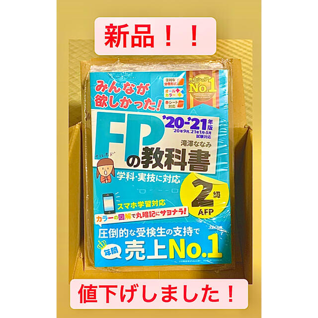 TAC出版(タックシュッパン)のみんなが欲しかったFPの教科書2級 20-21年版　最新 エンタメ/ホビーの本(資格/検定)の商品写真