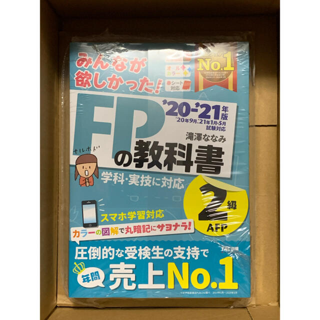 TAC出版(タックシュッパン)のみんなが欲しかったFPの教科書2級 20-21年版　最新 エンタメ/ホビーの本(資格/検定)の商品写真