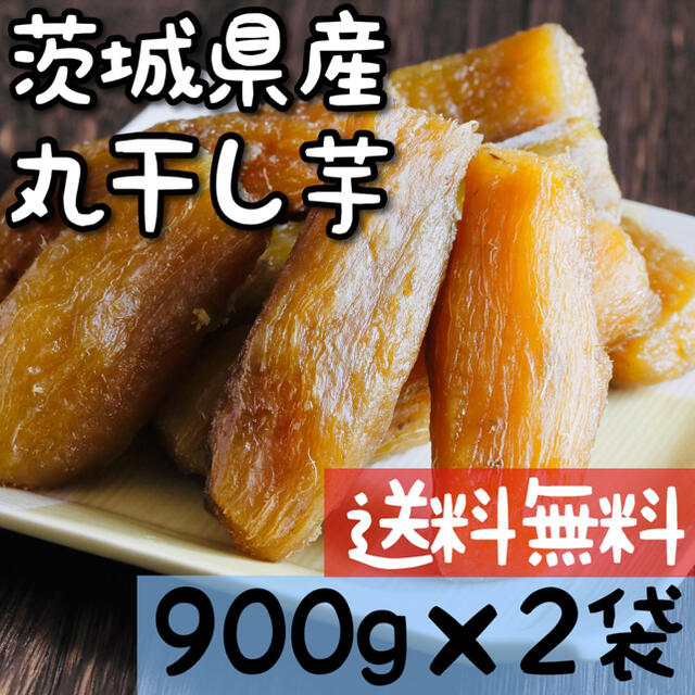 900g×2袋 丸干し 茨城 紅はるか 干し芋 国産 切り落とし 訳あり 激安 食品/飲料/酒の食品(野菜)の商品写真